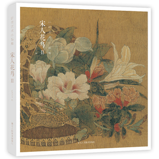 宋代经典 花鸟画作品集 高清还原可临摹鉴赏可装 中国画设色花鸟画册页精品书籍 宋人花鸟Ⅱ 饰收藏 出类艺术小品集 赠藏书票