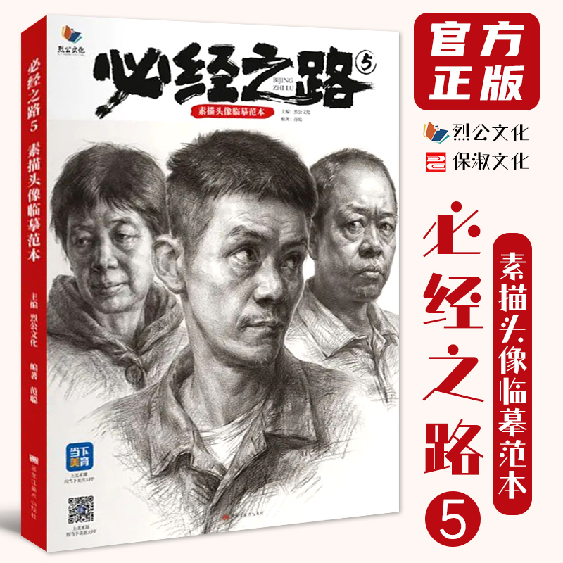 必经之路5素描头像临摹范本范聪