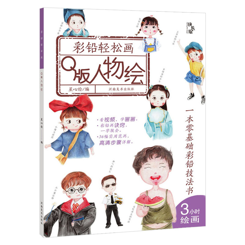 彩铅基础教程零基础自学手绘q版人物画彩色铅笔画教材女孩男孩人物