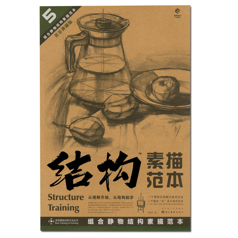 商城正版 结构素描范本5 组合静物结构素描范本(黄金典藏版)
