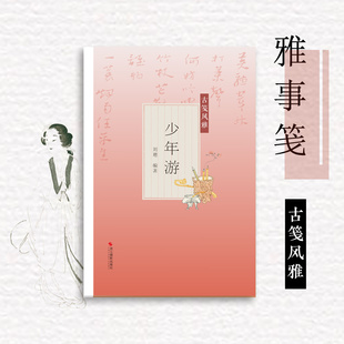 少年游古笺风雅 萝轩变古笺谱 十竹斋笺谱 百花诗笺谱 北平笺谱 北京荣宝斋新记诗笺谱专业解读配古诗文 绘画艺术古典文学雕版技术