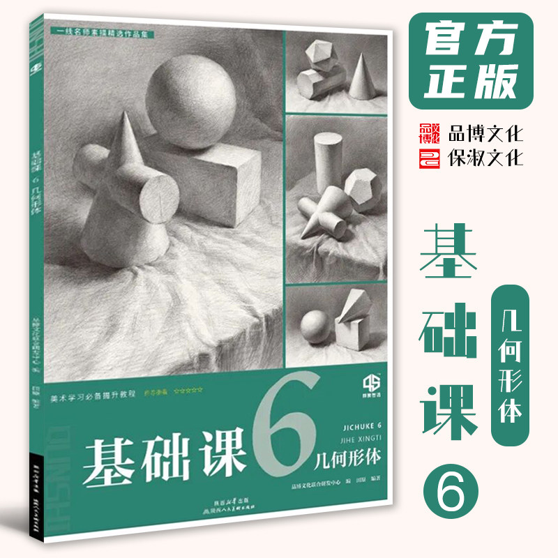 基础课6几何形体 2026品博文化单个组合几何体素描静物人物石膏头像步骤结构对照临摹美术高考联考教材教程美院画册范本书籍