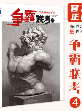 争霸联考4石膏头像临摹范本2020烈公文化王舒石膏五官头骨面像卦象素描石膏像临摹范本画册基础入门高考校考美院教材教程书籍26