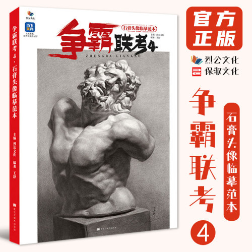 争霸联考4石膏头像临摹范本2020烈公文化王舒石膏五官头骨面像卦象素描石膏像临摹范本画册基础入门高考校考美院教材教程书籍26