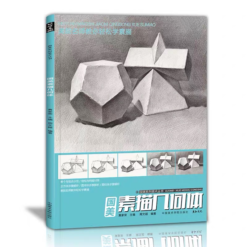 国美素描几何体临摹画册