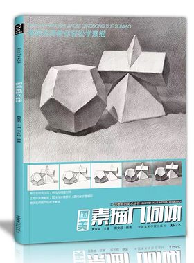 国美素描几何体临摹画册