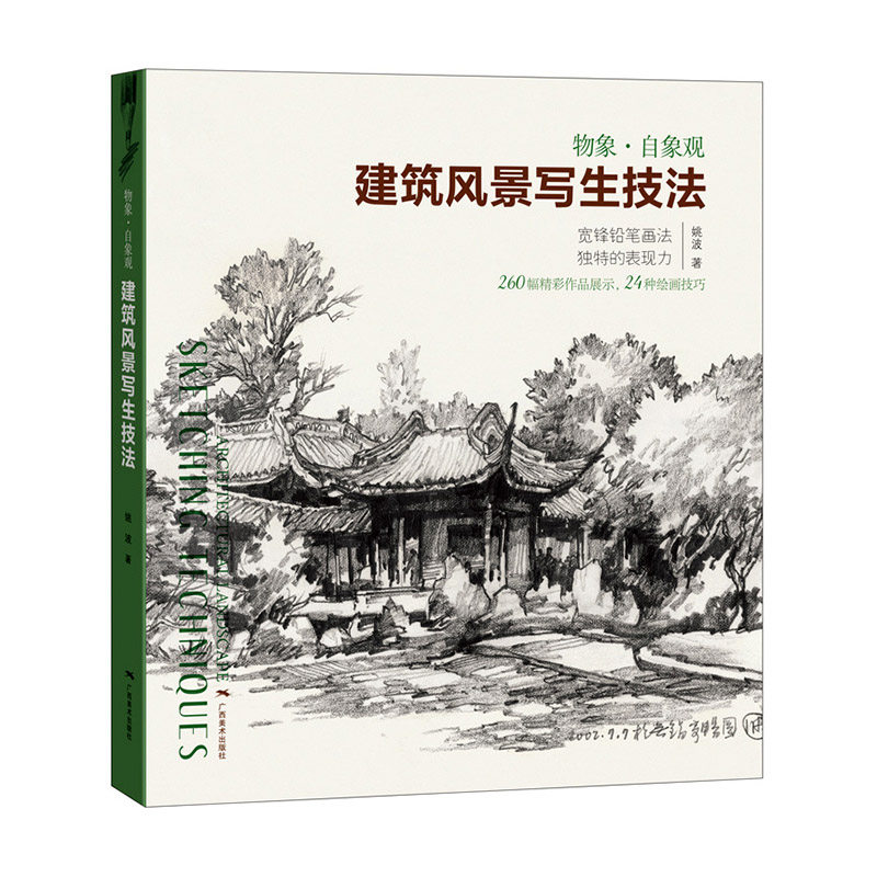260幅手绘佳作解读速写技巧 初学者钢笔铅笔建筑风景手绘速写基础技法