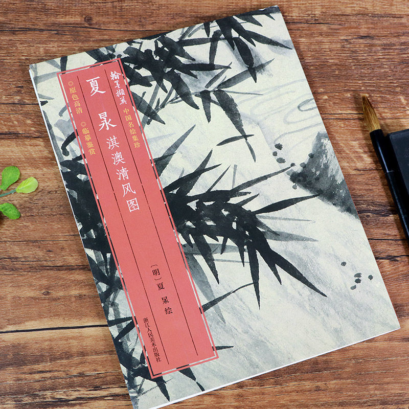 夏昶淇澳清风图竹 原色高清印制高清细节装裱临摹赏玩皆宜 经折装中国花卉画范本绘画作品赏析明代书画爱好者教程中国名绘集珍丛书