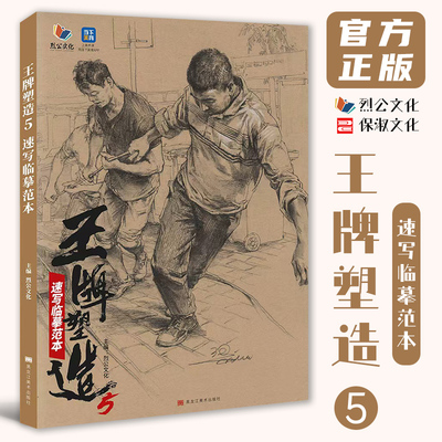 王牌塑造5速写临摹范本 2026烈公文化梁生速写基础快写站坐蹲单人组合场景人物速写素材美术高考联考教材教程书籍
