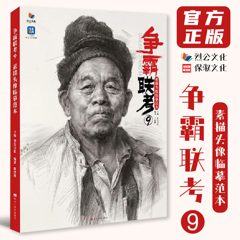 争霸联考9素描头像临摹范本 2025烈公文化陈洪彬人物基础团块铺色大关系完整稿头带手对照美术高考联考教材教程人像书籍