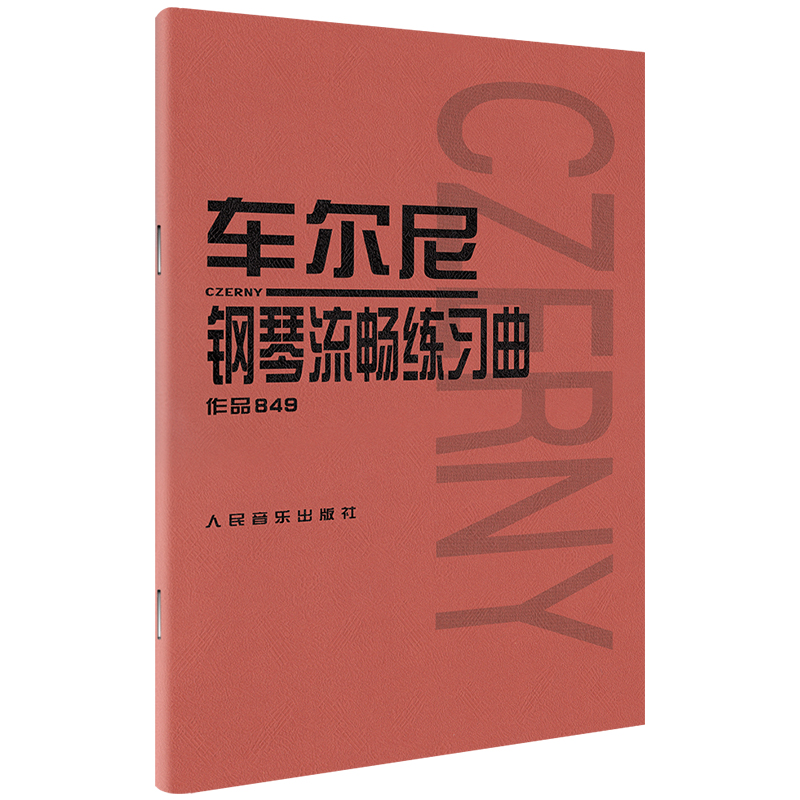 车尔尼钢琴流畅练习曲作品849