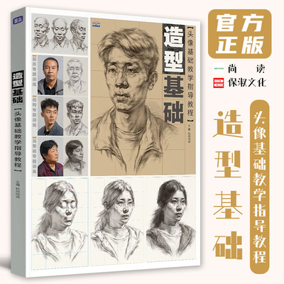 造型基础头像基础教学指导教程