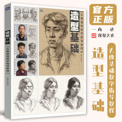 造型基础头像基础教学指导教程