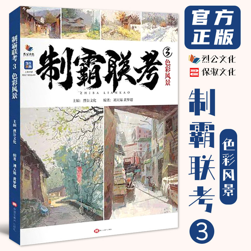 2022烈公文化刘大锦黄梦超色彩基础乡村城郊古镇水乡对照临摹写生范本