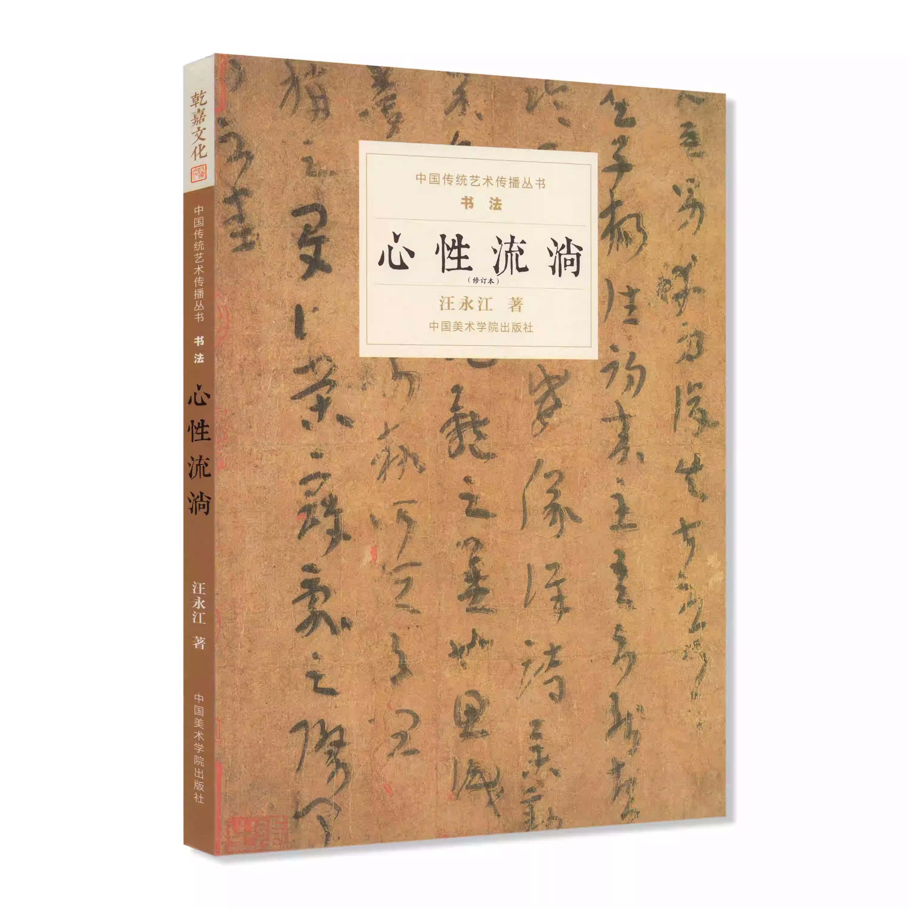 心性流淌汪永江著书法