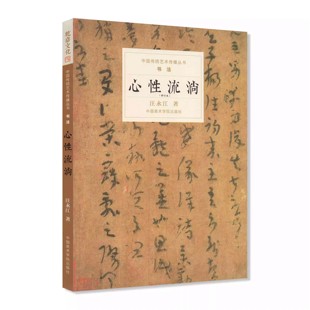 著 汪永江 书法 中国传统艺术传播丛书 社 心性流淌 中国美术学院出版 修订版