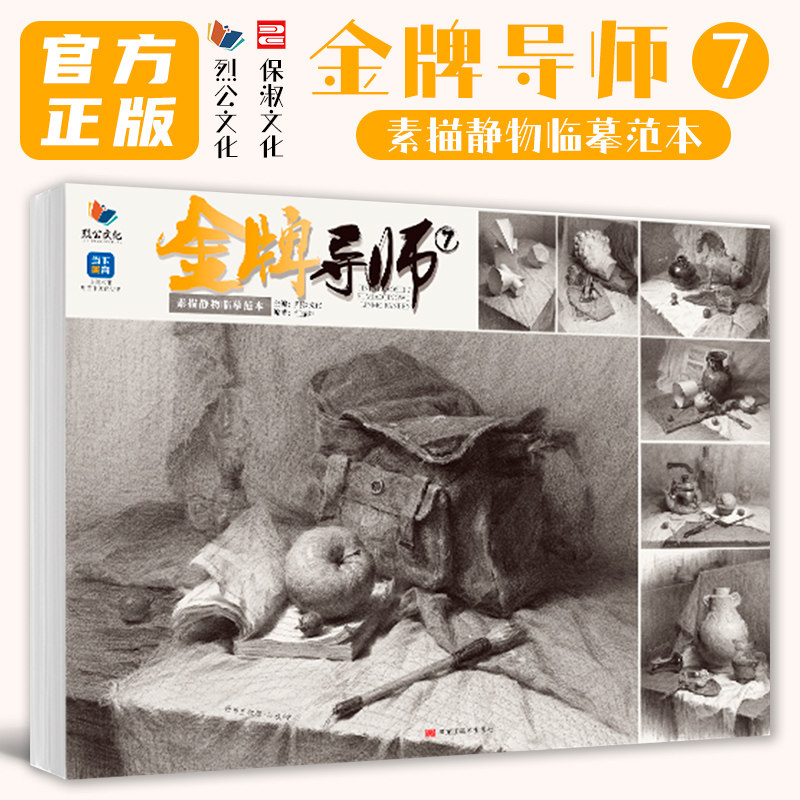 金牌导师7素描静物临摹范本 2026烈公文化江振坤基础单体组合几何体精微场景素描范画对临美术高考联考教材教程书籍画册