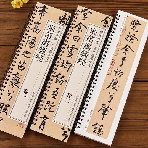 米芾离骚经行楷字帖书法