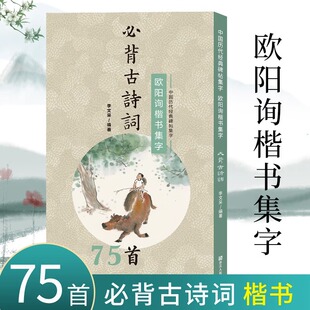 欧阳询楷书集字必背古诗词75首 中小学生毛笔书法初学者入门临摹练字帖 提高儿童课外阅读能力+书法审美艺术书籍