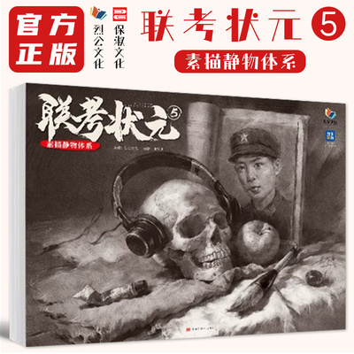 联考状元5素描静物体系