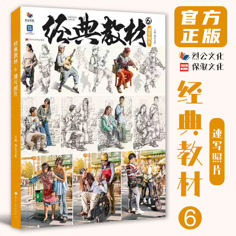 经典教材6速写照片 2026烈公文化单人组合场景速写照片写生素材美术高考联考教材教程人物速写照片书籍