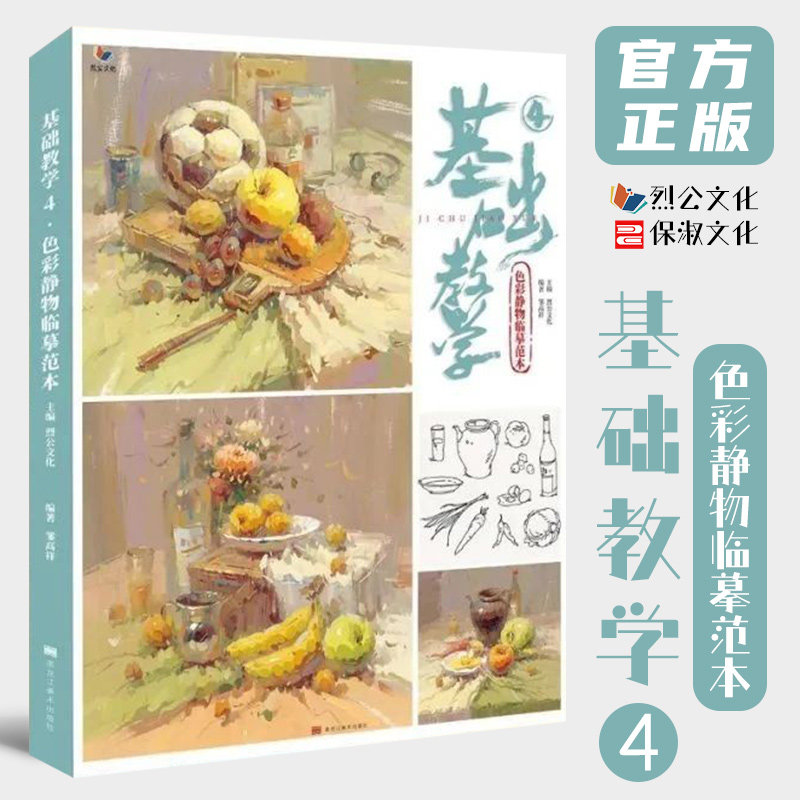 基础教学4色彩静物临摹范本 2021烈公文化邹高祥单体组合步骤解析色稿