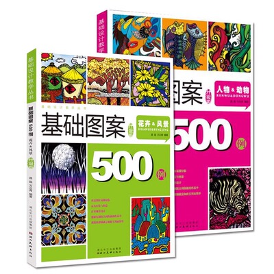基础设计教学丛书基础图案500例