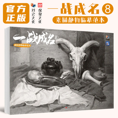 一战成名8素描静物临摹范本  2025烈公文化唐智源素描基础组合几何体静物训练铺色结构大关系完整稿对照美术高考联考教材书籍