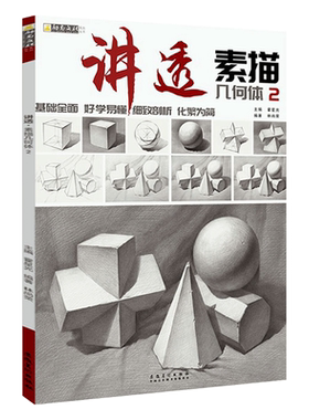 讲透素描几何体2 励尚文化2020 林尚荣单体组合几何形体临摹范本结构解析写生范画对临艺考高校联考美术基础入门绘画册教材程书籍