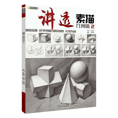 讲透素描几何体2 励尚文化2020 林尚荣单体组合几何形体临摹范本结构解析写生范画对临艺考高校联考美术基础入门绘画册教材程书籍