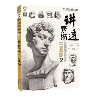 讲透素描石膏像2吴正聪人物素描石膏头像临摹范本五官结构解析体块头骨对照零基础入门经典美术联考高考美院美术教材教程画册书籍