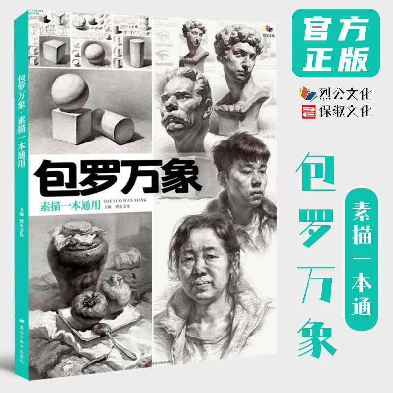 9成新包罗万象素描一本通 2021烈公文化单个组合素描石膏几何体静物石膏像人物头像临摹范本画册美术高考联考教材教程素描体系书籍