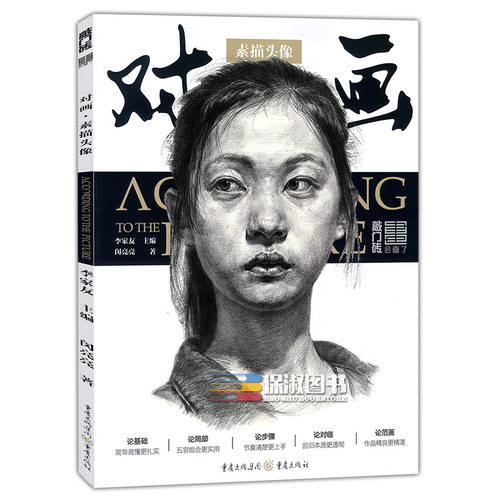 【多本低折扣】2017对画素描头像 会画了敲门砖  闵亮亮 素描头像基础入门 从五官到头像结构照片范画解析对临素材 高联艺考美术书