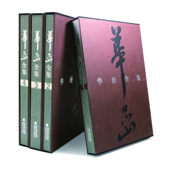 正版包邮 华喦全集（1-4） 《华喦全集》编委会 9787539332369