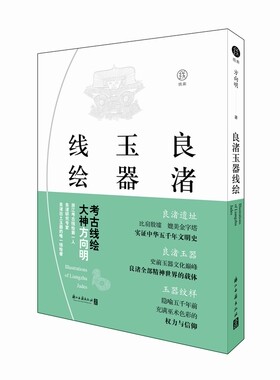 正版书籍 现货包邮/良渚玉器线绘绘画 浙江古籍出版社