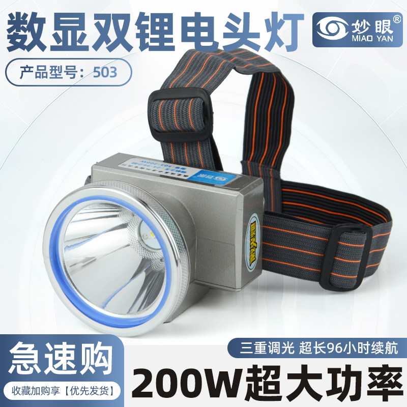 妙眼503/505数显双锂电强光头灯超长续航钓鱼专用头戴式户外照明
