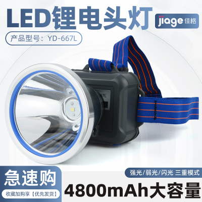 佳格YD-667L锂电头灯超长续航强光超亮头戴式头灯防水4800mAh