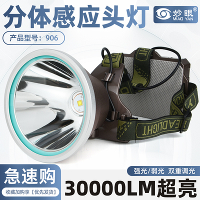 妙眼906激光炮强光分体感应头灯夜钓头戴式户外照明30000LM超亮