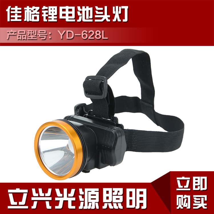 佳格YD-628 L锂电防水头灯进口LED灯珠超亮10W头灯三档调