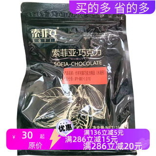 索菲亚纽扣形纯脂58%巧克力1kg/奈烤水滴形巧克力豆/黑巧克力粉