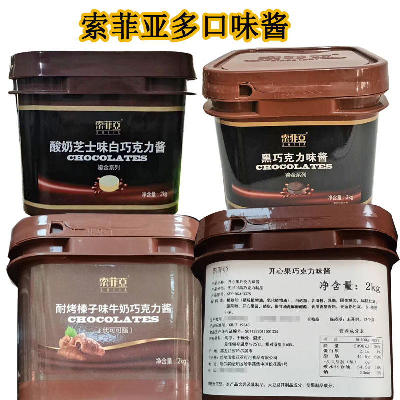 索菲亚酸奶芝士味白巧克力酱/黑巧克力酱3kg/开心果巧克力味酱2kg