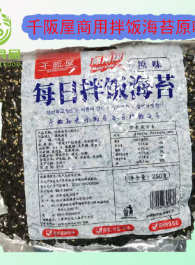 千阪屋拌饭海苔碎原味250g商用拌饭/煲汤/寿司用