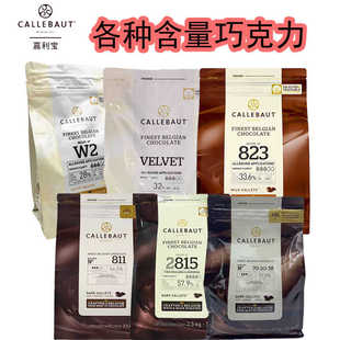 比利时进口嘉利宝黑54.5/白32%/牛奶巧克力粒33.6%纯可可脂2.5kg