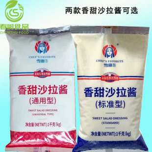 雪丽香甜沙拉酱通用型/标准型1kg两款可选 水果蔬菜沙拉/寿司烘焙