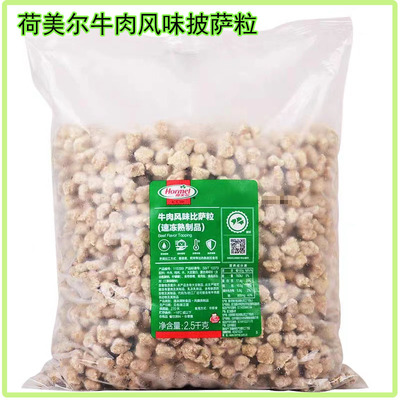 荷美尔牛肉风味比萨粒2.5kg 速冻熟制品 烘焙披萨原料 商用