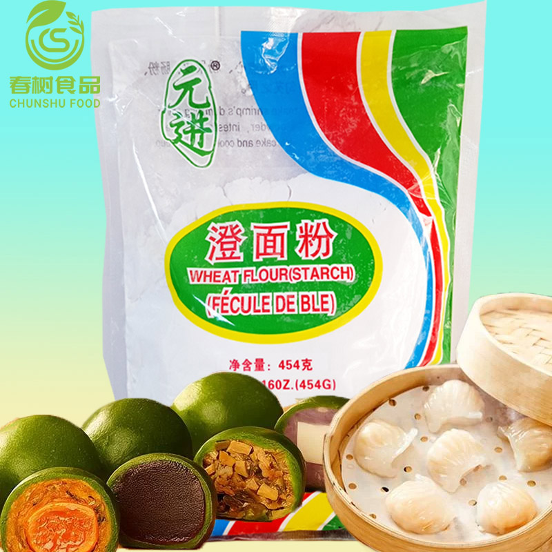 元进澄面粉食用小麦淀粉454g&玉米淀粉 青团水晶点心肠粉烘焙原料