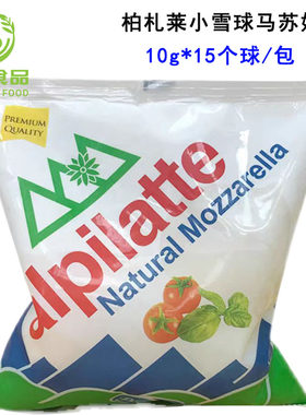 柏札莱天然马苏里拉奶酪15g*10个小雪球芝士/水牛芝士做沙拉/披萨