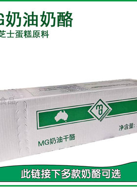 澳大利亚进口MG奶油干酪2kg奶酪麻糍乳酪蛋糕芝士奶盖商用cheese