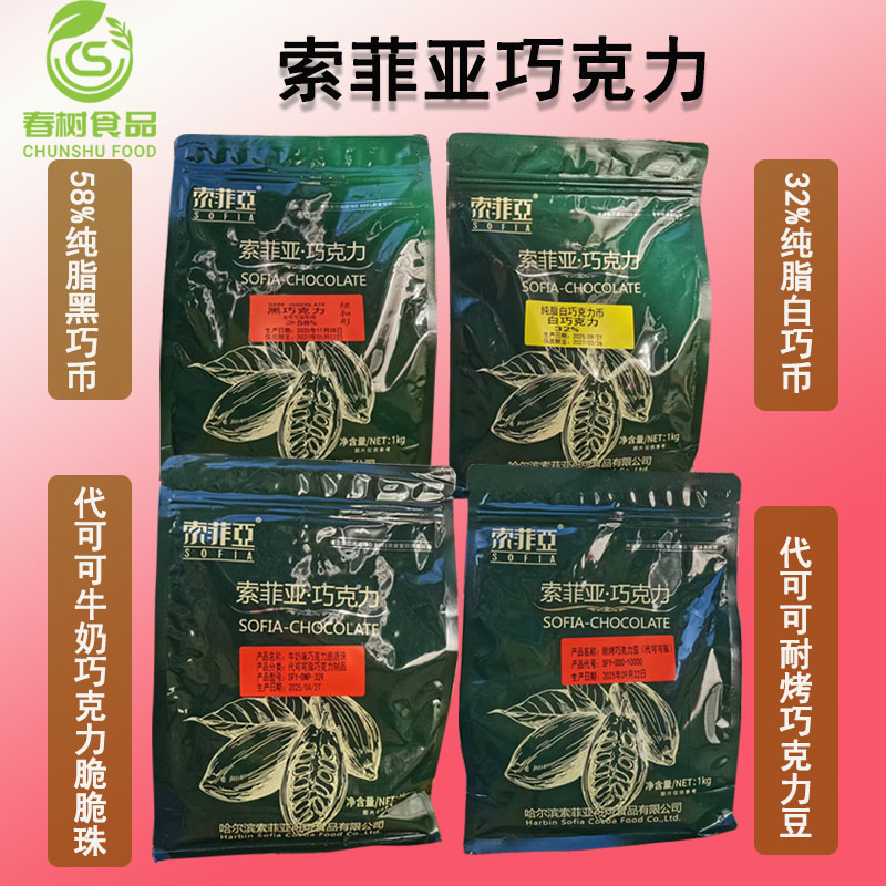 索菲亚纽扣形纯脂58%巧克力币1kg32%白巧/代可可耐烤巧豆/脆脆珠