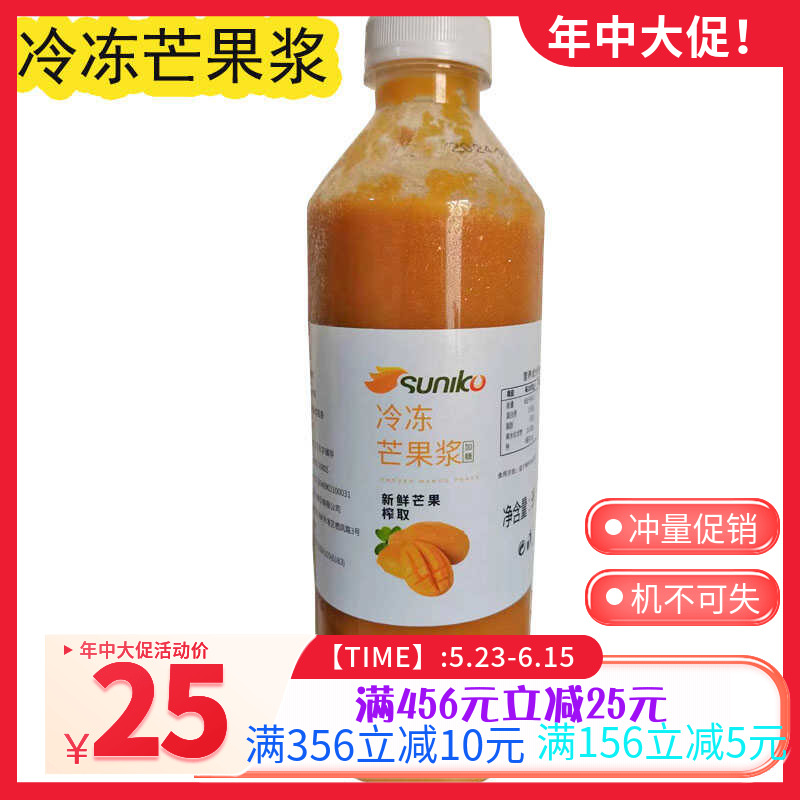 sunik冷冻芒果浆950g/瓶芒果味茶饮料/冰沙原料